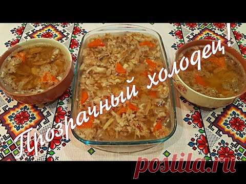 Холодец! Правильный. Все секреты приготовления Вкусного Холодца без желатина! Homemade jellied meat!