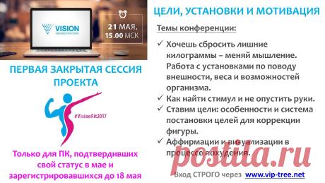 #VisionFit 21 мая заккрытый вебинар в 12.00 если вы уже в проекте! Успейте зарегистрироваться до 31 мая !