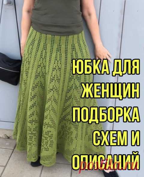 Юбка для женщин, 50 схем вязания крючком, авторские описания