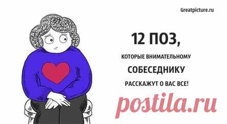 12 поз, которые внимательному собеседнику расскажут о вас все!