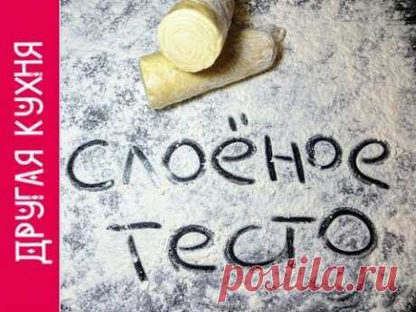 Как приготовить слоеное тесто. Отличный рецепт. Puff pastry