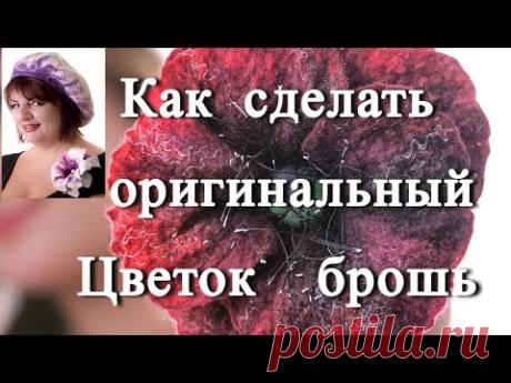 Как сделать оригинальный Цветок  брошь