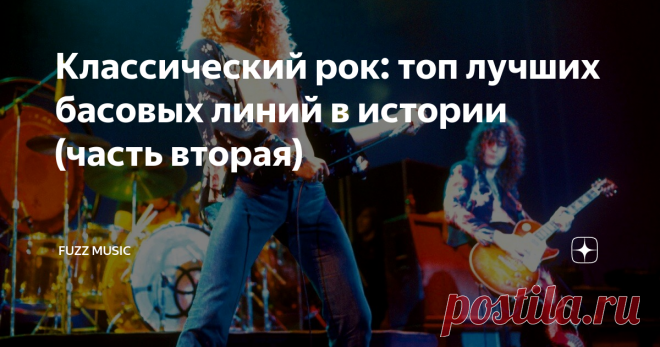 Классический рок: топ лучших басовых линий в истории (часть вторая) Продолжаем вспоминать лучшие басовые линии в классическом роке! К сожалению, этому «волшебству» поклонниками уделяется очень мало внимания... И это действительно несправедливо! Ведь хороший рок-трек — это не только сильный вокал солиста и восхитительное гитарное соло (хотя и то и другое, безусловно, играет важную роль...) На самом деле, басовая линия не менее важна, ведь именно она заражает слушателя дикой...