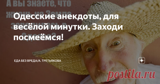 Одесские анекдоты, для весёлой минутки. Заходи посмеёмся!  Фрейд считал одесский ,еврейский юмор уникальным в том смысле, что его юмор основан на насмешках над «своими» (евреями), а не над «другими». Однако вместо того, чтобы быть самоуничижительным, он также содержит диалектический элемент самовосхваления, который работает в противоположном направлении. ***** Звонок в двери, открывает старый еврей, на пороге дератизатор («борец с грызунами») кавказской национальности.
— У...