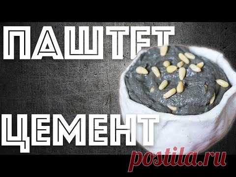 Паштет из печени. Цемент. Уголь. Это кулинария?