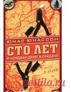Юнас Юнассон "Сто лет и чемодан денег в придачу" - Что читать?