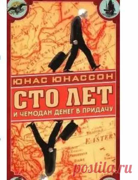 Юнас Юнассон &quot;Сто лет и чемодан денег в придачу&quot; - Что читать?