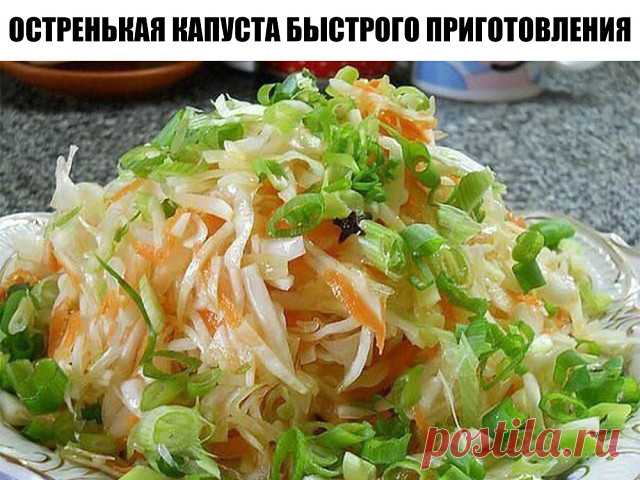 Остренькая капуста быстрого приготовления.

Капуста получается очень вкусной и моментально 