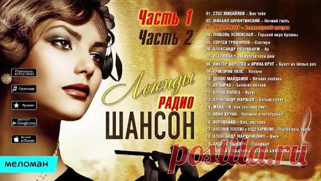 Легенды Радио ШАНСОН. ТОП 40. Лучшие из Лучших. Только звёзды. Только хиты