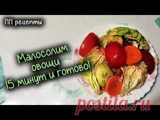 МАЛОСОЛЬНЫЕ овощи ЗА 15 минут! ВСЯ семья в восторге!  ВКУСНО И ПРОСТО! ЕШЬ и худей! МИНУС 60кг Я весила 122кг... Минус 60кг за 15 месяцев. Как я похудела??! Похудеть на 60кг реально? Конечно! Похудела в 46 лет! МОЙ РУТУБ КАНАЛ: https://rutube.ru/channel/17489954/ МОЙ ДЗЕН КАНАЛ: https://zen.yandex.ru/id/606b11af0d66bf3978b5d16f Подарок моим подписчикам от С.Смелова: скидка 10% на онлайн семинар..