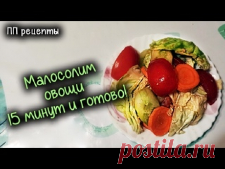 МАЛОСОЛЬНЫЕ овощи ЗА 15 минут! ВСЯ семья в восторге!  ВКУСНО И ПРОСТО! ЕШЬ и худей! МИНУС 60кг Я весила 122кг... Минус 60кг за 15 месяцев. Как я похудела??! Похудеть на 60кг реально? Конечно! Похудела в 46 лет! МОЙ РУТУБ КАНАЛ: https://rutube.ru/channel/17489954/ МОЙ ДЗЕН КАНАЛ: https://zen.yandex.ru/id/606b11af0d66bf3978b5d16f Подарок моим подписчикам от С.Смелова: скидка 10% на онлайн семинар..