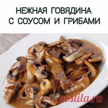 Нежная говядина с соусом и грибами Ингредиенты:Постная говядина 600 г&nbsp;Грибы 300 г (шампиньоны)&nbsp;Лук 2 шт.&nbsp;Томатная паста 1 ст. л.&nbsp;Натуральный йогурт 2 ст. л.&nbsp;Молоко обезжиренное 200 мл&nbsp;Тимьян 2 веточки&nbsp;Горчица 1 ст. л.
⠀&nbsp;Приготовление:&nbsp;В сковороде с высокими бортиками обжарить...