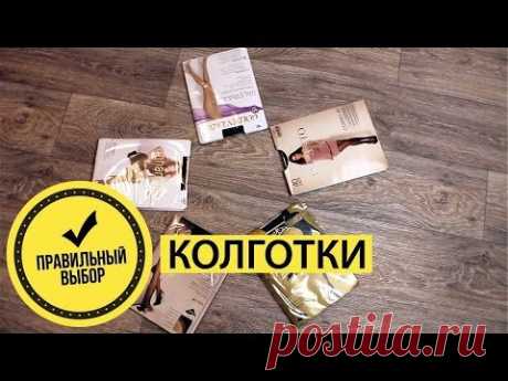 Выбираем ПРАВИЛЬНЫЕ КОЛГОТКИ #правильныйвыбор #правильныйвыбор выходит на двух каналах по очереди: https://www.youtube.com/user/sokovih https://www.youtube.com/user/bisyarina ВНИМАНИЕ: в ролике мы высказ...