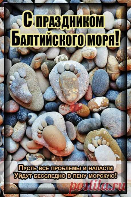 Гуляет, шумит на просторе,
Бескрайнее Балтийское море,
Видно чувствует, что праздник сегодня отмечаем,
Волна с волною весело играют.