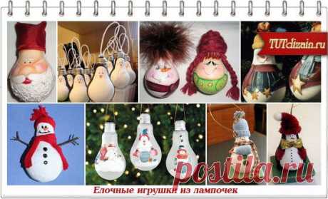 Елочные игрушки своими руками – снеговик из лампочки » Дизайн &amp; Декор своими руками