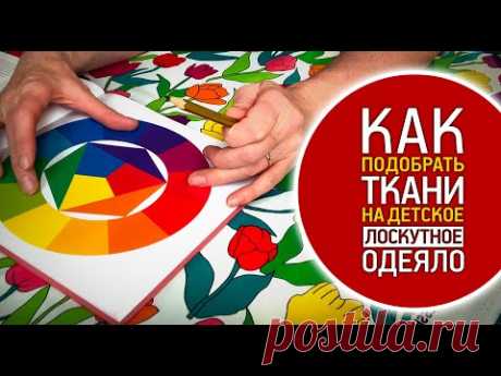 Лоскутный эфир №345. Как подобрать ткани на детское Лоскутное одеяло?