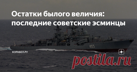 Остатки былого величия: последние советские эсминцы Корабли проекта 956 "Сарыч" - серия советских эскадренных миноносцев 3-го поколения. Это последний из разработанных и реализованных в СССР проектов кораблей этого класса.  Именно эти единицы были единственными кораблями, которые с момента закладки на стапеле классифицировались как эскадренные миноносцы. Строились они 1976 по 1992. Основным назначением их считается борьба с надводными силами и поддержка десанта и лишь зате...