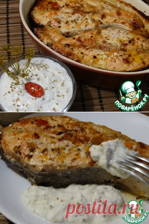 Семга по-турецки с русским соусом