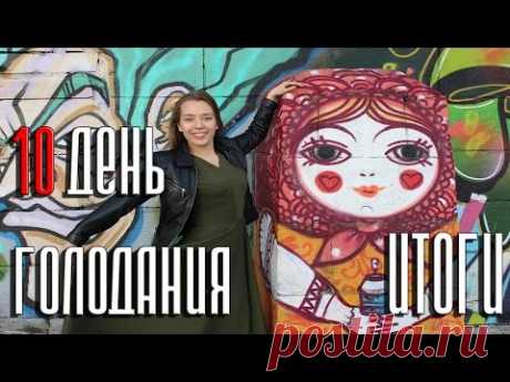 Голодание 10 дней! Итог / Очищение по М. В. Оганян