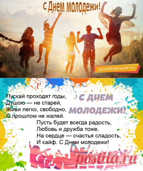С днем молодежи - Поздравься %