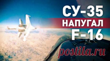 Подрезал в небе: Су-35 отогнал американский самолёт F-16 от сопровождаемого Ту-95МС. В американских ВВС пожаловались на пилота Су-35. Как сообщило Командование воздушно-космической обороны Северной Америки (NORAD), поведение российского самолёта якобы было небезопасным. Су-35 сопровождал стратегические бомбардировщики Ту-95МС в районе побережья Аляски. Лётчик ВВС США близко подлетел к Ту-95МС и испугался, когда Су-35 внезапно пролетел между ними, отогнав американский истребитель. Видео было…