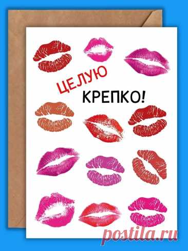 Открытка с поцелуем стала для неё особенным подарком, ведь в ней было заключено всё то тепло и нежность, которые невозможно передать обычными словами, только сердечное прикосновение любви.

Я выбрал открытку с поцелуем, чтобы выразить свои чувства на расстоянии — когда нет возможности обнять любимого человека лично, такой знак внимания становится настоящим мостом между сердцами, наполняя душу теплом и ожиданием встречи.