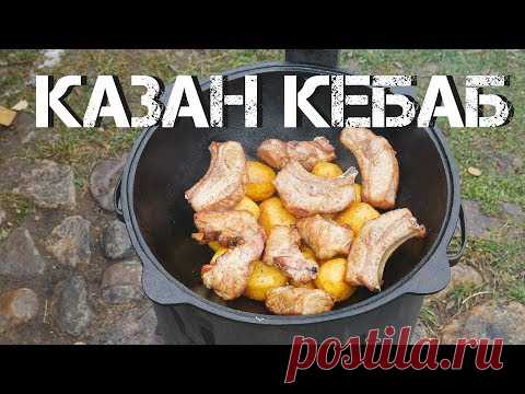 КАЗАН КЕБАБ С РЕБРАМИ В КАЗАНЕ НА КОСТРЕ