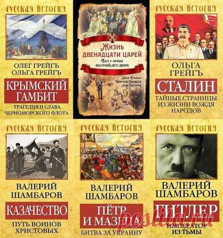 Русская история в 23 книгах (2012-2021) FB2 Серия "Русская история" целиком посвящена истории России от Киевской Руси до современной России. Время создания Великой России было переломным моментом не только в отечественной, но и во всей мировой истории. В пожарищах междоусобиц скончалась некогда блестящая Киевская Русь. В агонии