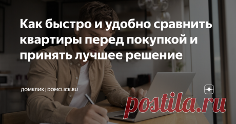 Как быстро и удобно сравнить квартиры перед покупкой и принять лучшее решение Покупка квартиры — важное решение, к которому стоит подходить обдуманно. При поиске и выборе недвижимости бывает сложно определиться между несколькими понравившимися вариантами. Хочется принять лучшее решение? Разбираемся, как сравнить квартиры на вторичном рынке, учесть все параметры, ничего не упустить и сделать правильный выбор. Как cервис сравнения недвижимости Домклик поможет в выборе Сервис...