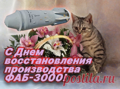 ФАБ-3000: что за царь-бомбу начала массово производить Россия? Рассказываю, показываю, что умеет эта детка | Этобаза | Дзен