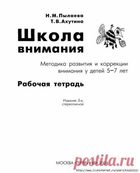 Школа внимания. Методика развития и коррекции внимания у детей 5-7лет