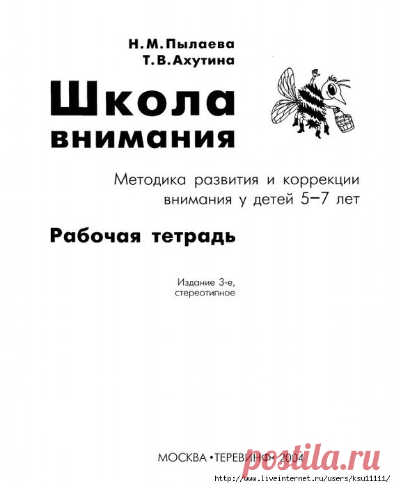 Школа внимания. Методика развития и коррекции внимания у детей 5-7лет