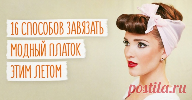 16 способов завязать платок этим летом