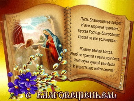 Поздравляю с Благовещением!