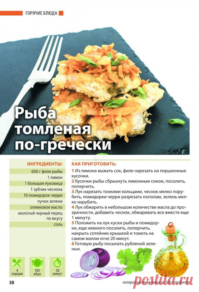 Рыба томленая по-гречески