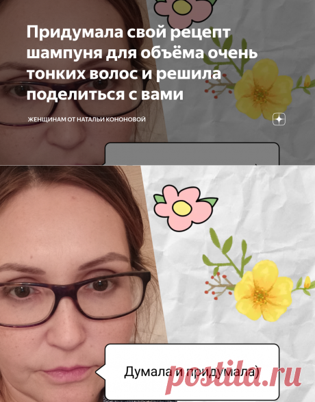 Придумала свой рецепт шампуня для объёма очень тонких волос и решила поделиться с вами | Женщинам от Натальи Кононовой | Яндекс Дзен