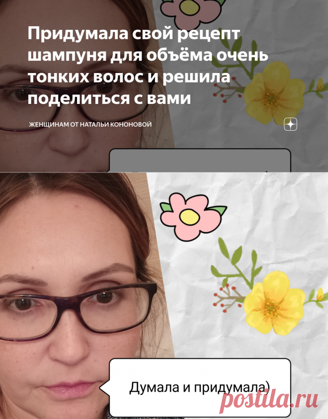 Придумала свой рецепт шампуня для объёма очень тонких волос и решила поделиться с вами | Женщинам от Натальи Кононовой | Яндекс Дзен