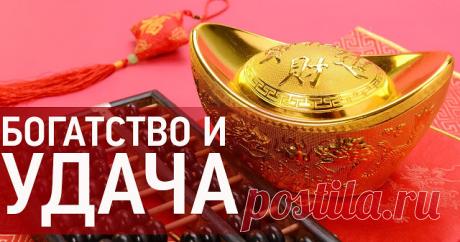 Символы денег, любви и удачи в фэн-шуй: как использовать их в повседневной жизни
Источник: Dailyhoro.ru
В последнее время люди все чаще используют учение фэн-шуй с целью привлечения желаемого. Благодаря обычным талисманам вы сможете обрести богатство, удачу и любовь и изменить …