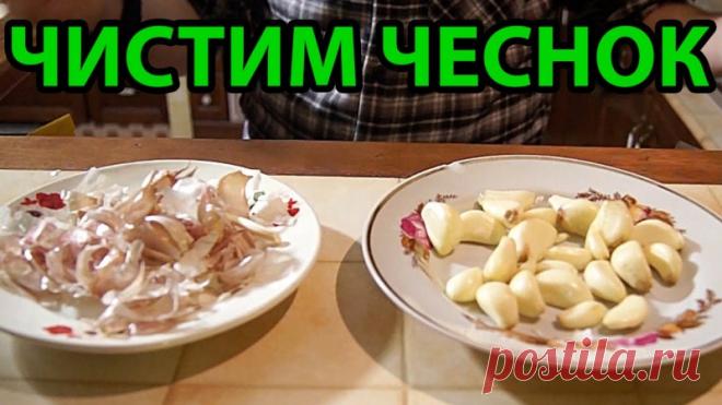 Как вы чистите чеснок ? — Кулинарная книга - рецепты, фото, отзывы