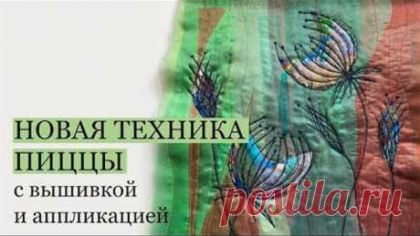 Новая пицца с аппликацией и вышивкой/Стежка/Вышивка пиццы/ Текстильная пицца из органзы/Аппликация