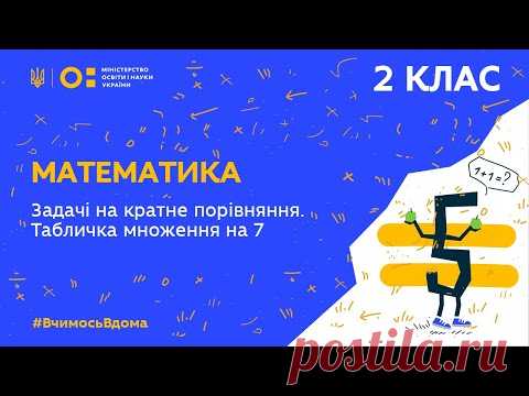 2 клас. Математика. Задачі на кратне порівняння. Табличка множення на 7 (Тиж.3:ВТ)