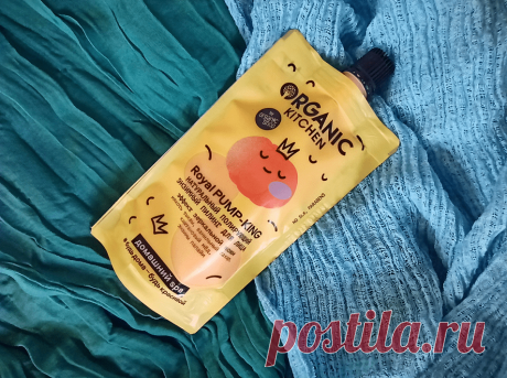 Неожиданно... бюджетный энзимный пилинг Organic Kitchen, в котором и правда есть энзимы