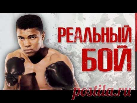 Забытый реальный бой Мухаммеда Али! (Схватка за жизнь, болезнь, бои вошедшие в историю бокса) - YouTube
https://www.youtube.com/watch?v=Sng-15zQmcw