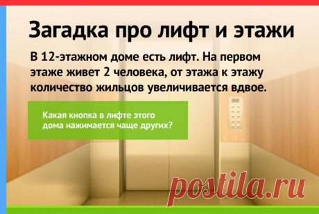 В 12-этажном доме есть лифт. На первом этаже живет 2 человека, от этажа к этажу количество жильцов увеличивается в два раза. Какая кнопка в лифте дома нажимается чаще всего?