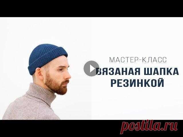 ВЯЗАНАЯ ШАПКА РЕЗИНКОЙ | Подробный мастер-класс | Вязание спицами для мужчин и женщин Это видео - подробный мастер-класс по вязанию шапки резинкой "один на один" спицами. Я рассказываю, как рассчитать вязание такой вещи на люб...