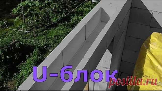 Видео Какой максимальный пролет выдержит U блок | OK.RU