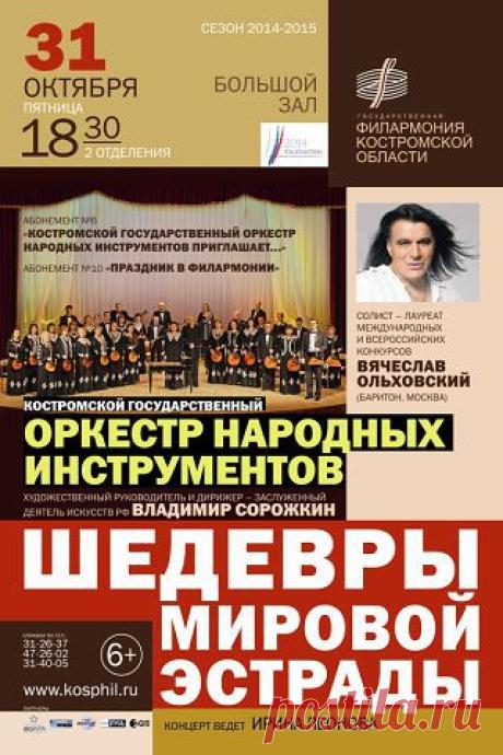 31 октября в 18.30, г. Кострома, Филармония. Сольный концерт "Шедевры мировой эстрады"! 
Адрес: ул. Советская, 58 Тел.: (4942) 31-40-05; 31-26-37; 47-26-02