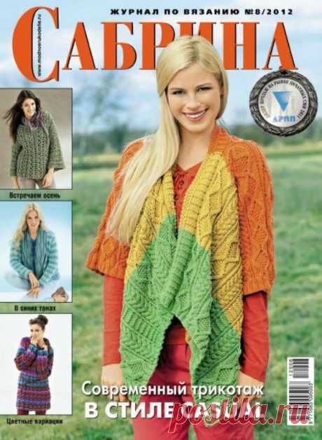 Вязание.Альбом «САБРИНА» №8-2012+&quot;САБРИНА&quot; спецвыпуск.