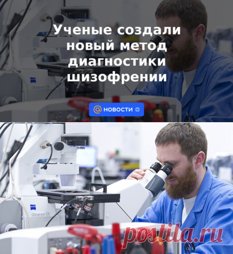 Ученые создали новый метод диагностики шизофрении | 5 июня 2023 - Новости Mail.ru
