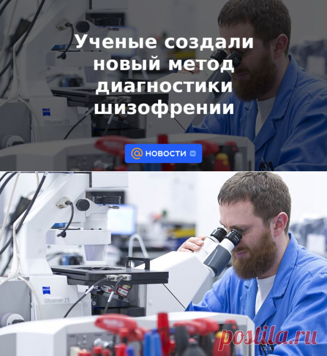 Ученые создали новый метод диагностики шизофрении | 5 июня 2023 - Новости Mail.ru